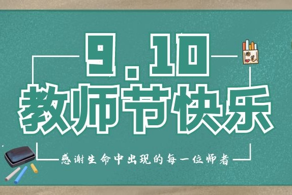 衡陽(yáng)通用電纜祝各位辛勤的園丁們“教師節(jié)快樂”