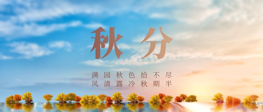 今日秋分丨衡陽(yáng)通用電纜提示您注意添衣保暖~