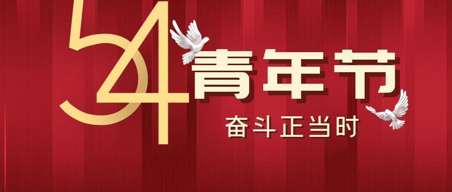 五四青年節(jié)丨飛雁電纜，青春正當(dāng)時(shí)~