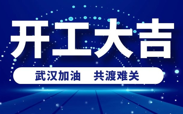 春意盎然好彩頭，衡陽通用電纜正式開工啦！